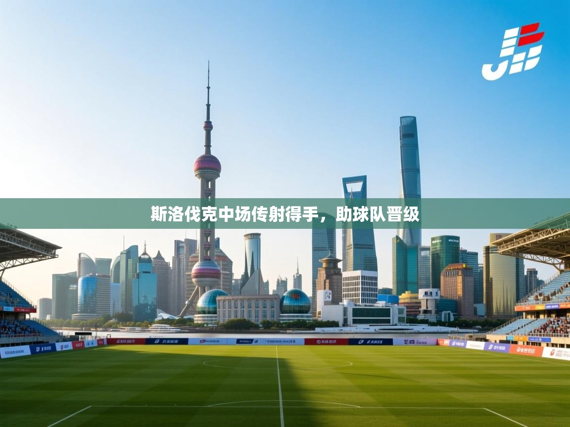 斯洛伐克中场传射得手,助球队晋级 第2张