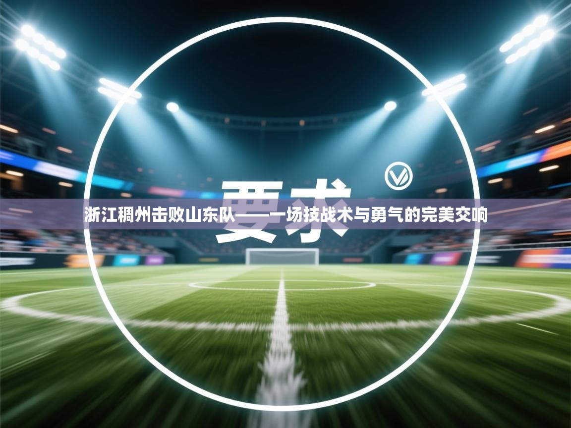 浙江稠州击败山东队——一场技战术与勇气的完美交响 第1张