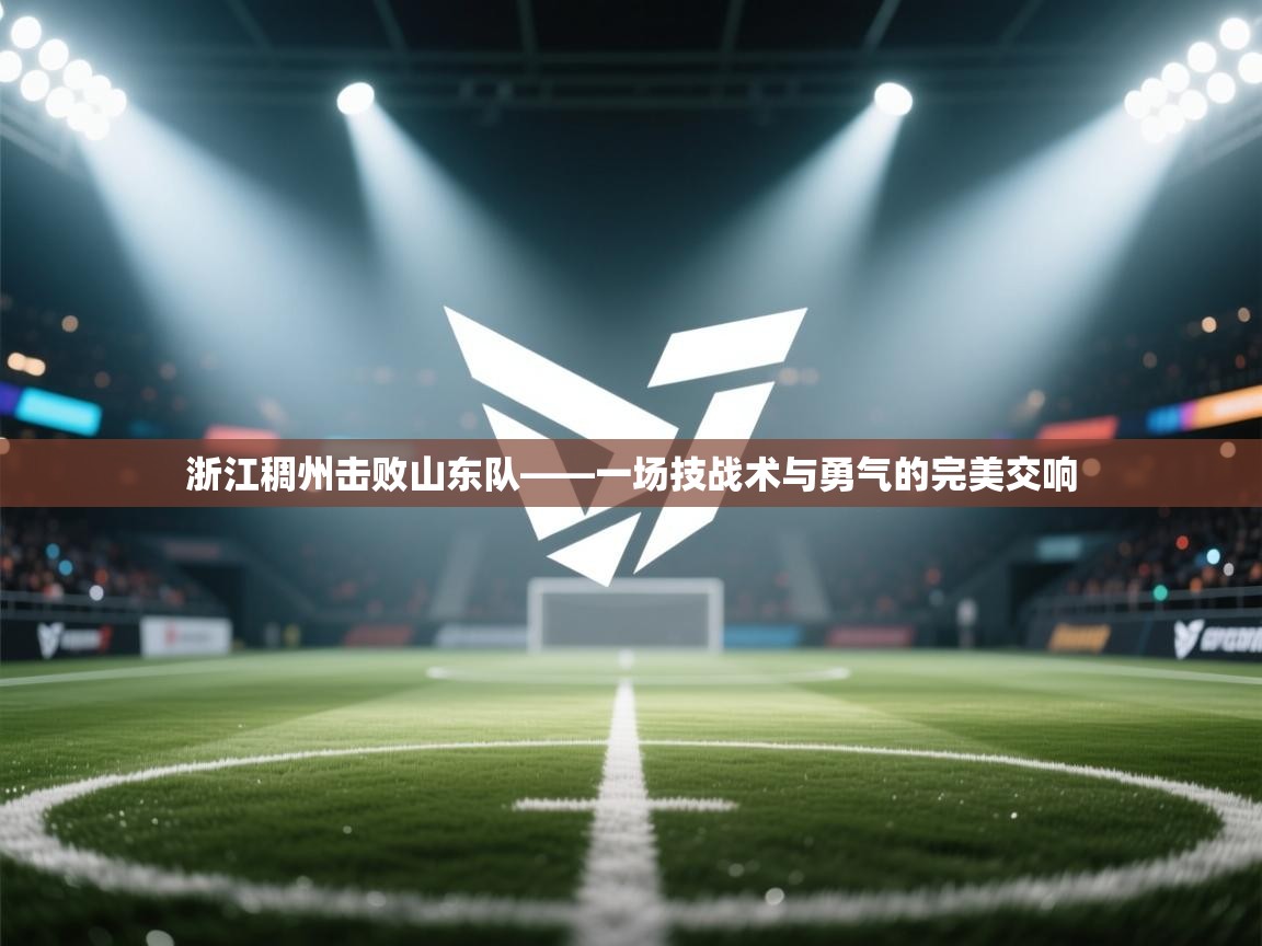 浙江稠州击败山东队——一场技战术与勇气的完美交响 第2张