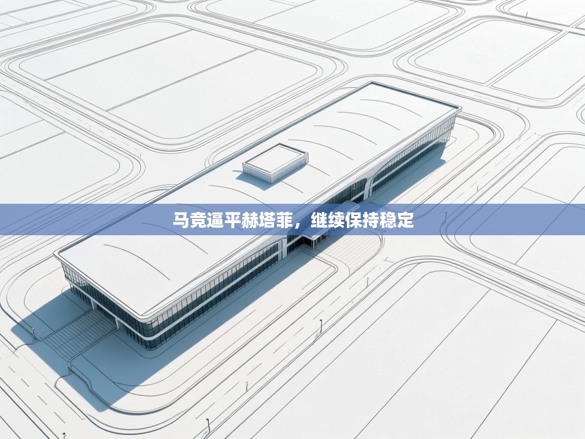 马竞逼平赫塔菲,继续保持稳定 第1张