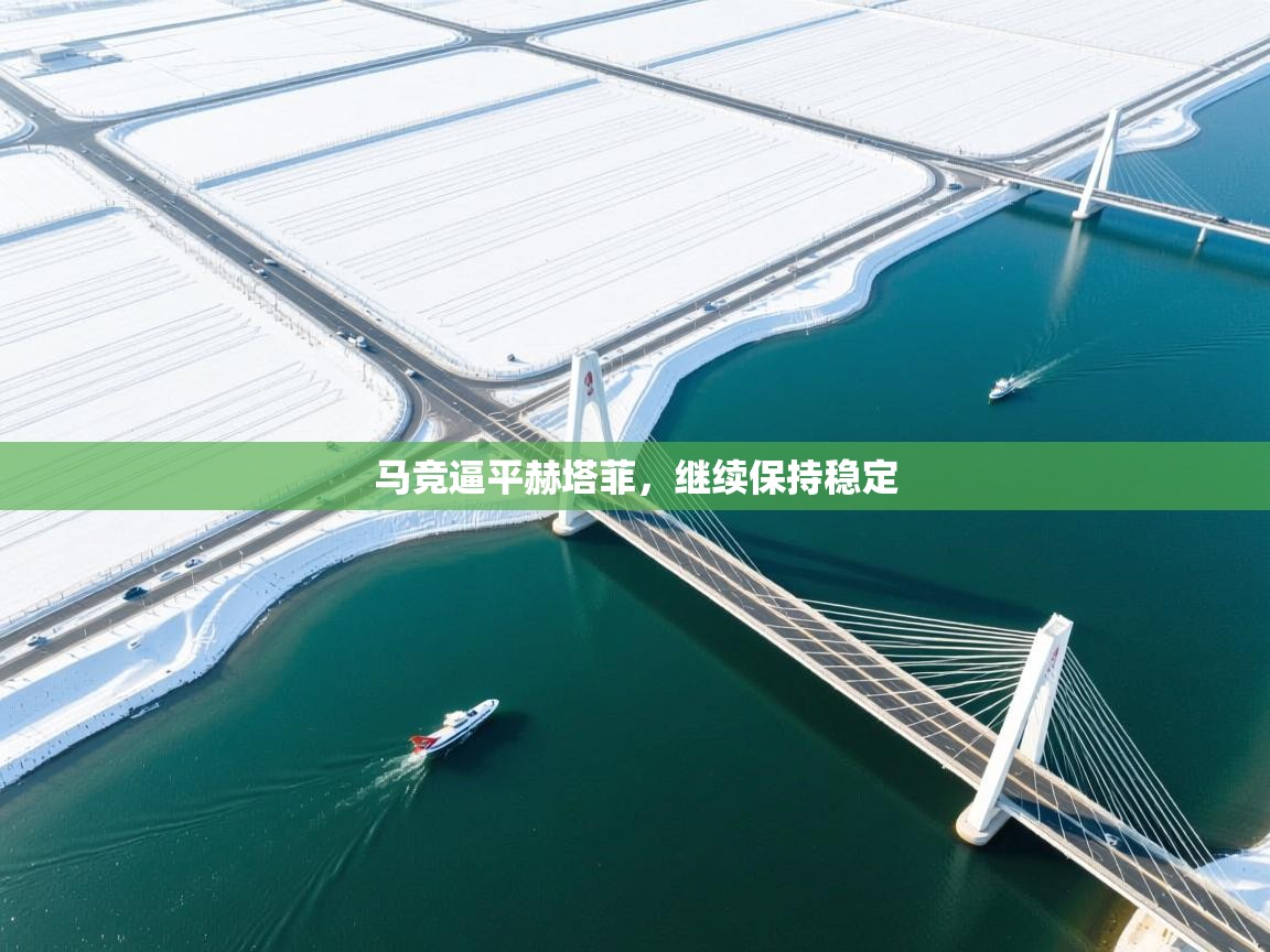 马竞逼平赫塔菲,继续保持稳定 第2张