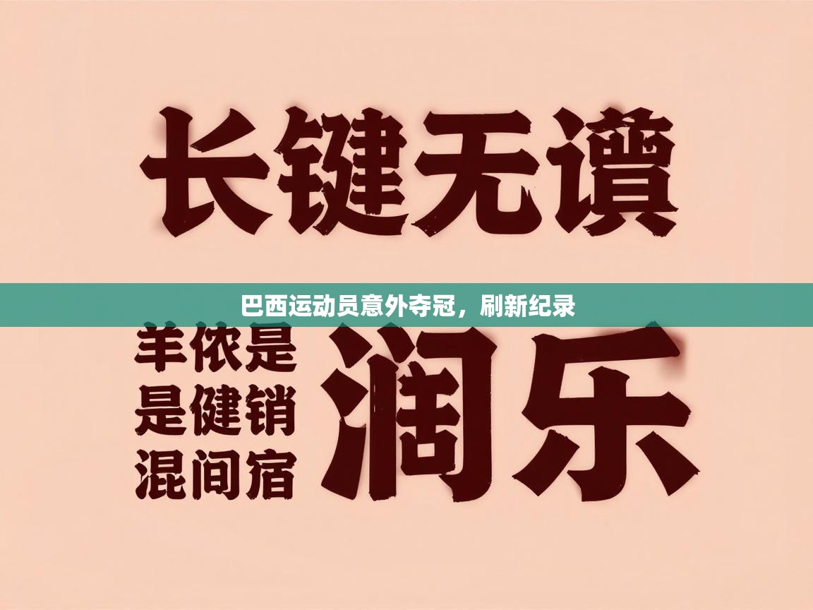 巴西运动员意外夺冠,刷新纪录 第1张