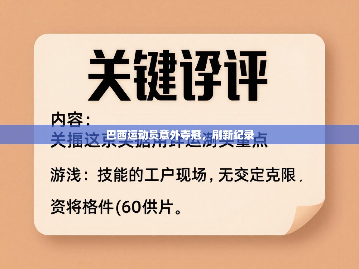 巴西运动员意外夺冠,刷新纪录 第2张
