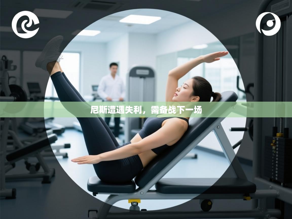 尼斯遭遇失利,需备战下一场 第1张