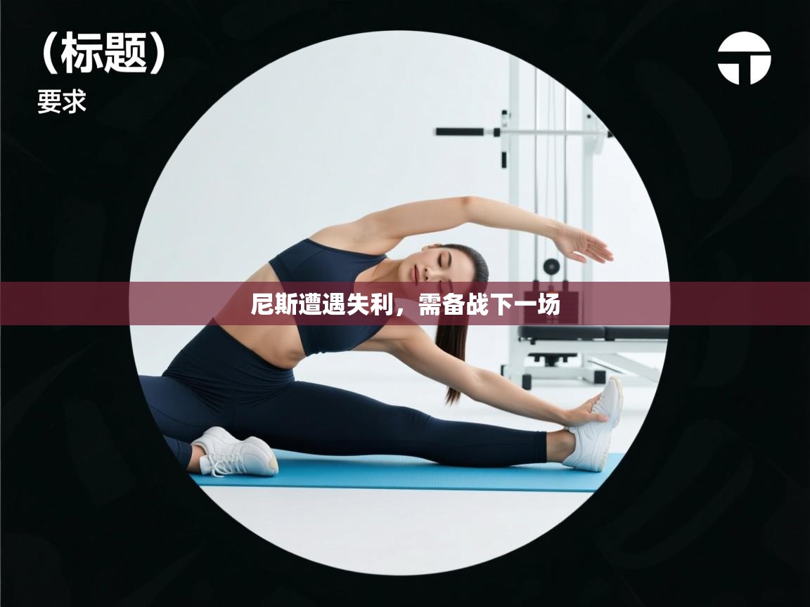 尼斯遭遇失利,需备战下一场 第2张