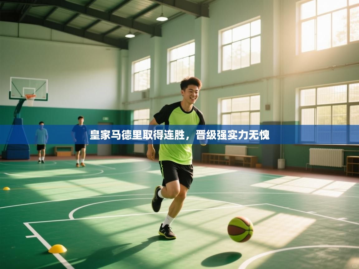 皇家马德里取得连胜，晋级强实力无愧  第1张