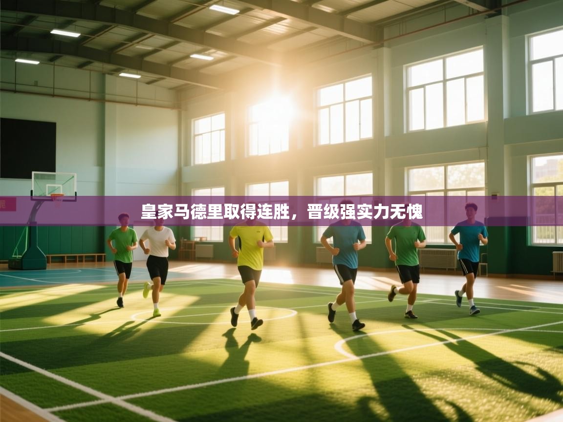 皇家马德里取得连胜，晋级强实力无愧  第2张