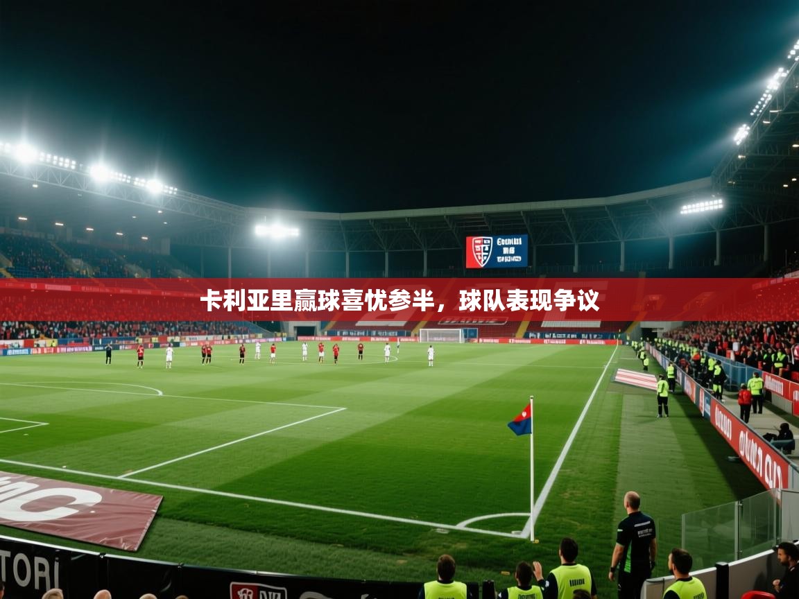 卡利亚里赢球喜忧参半,球队表现争议 第1张