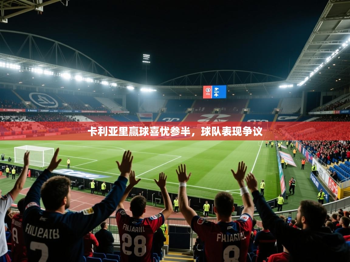 卡利亚里赢球喜忧参半,球队表现争议 第2张