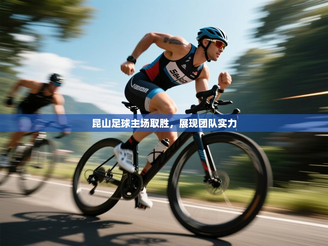 昆山足球主场取胜，展现团队实力  第1张