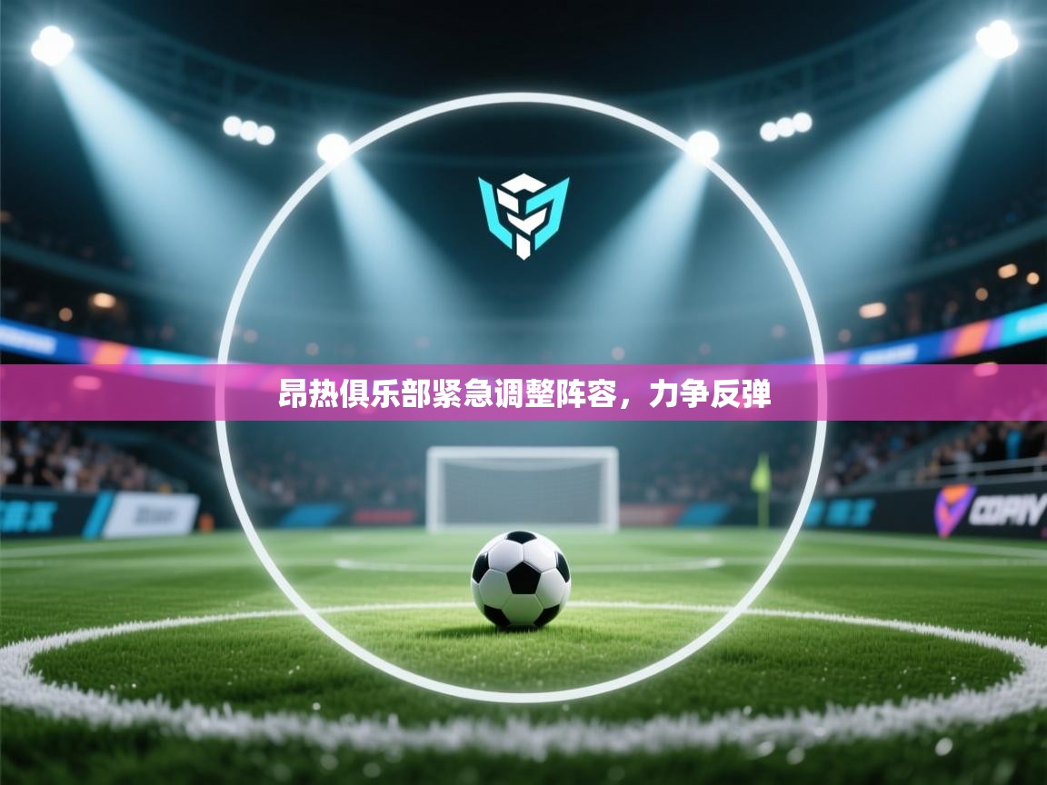 昂热俱乐部紧急调整阵容，力争反弹  第1张