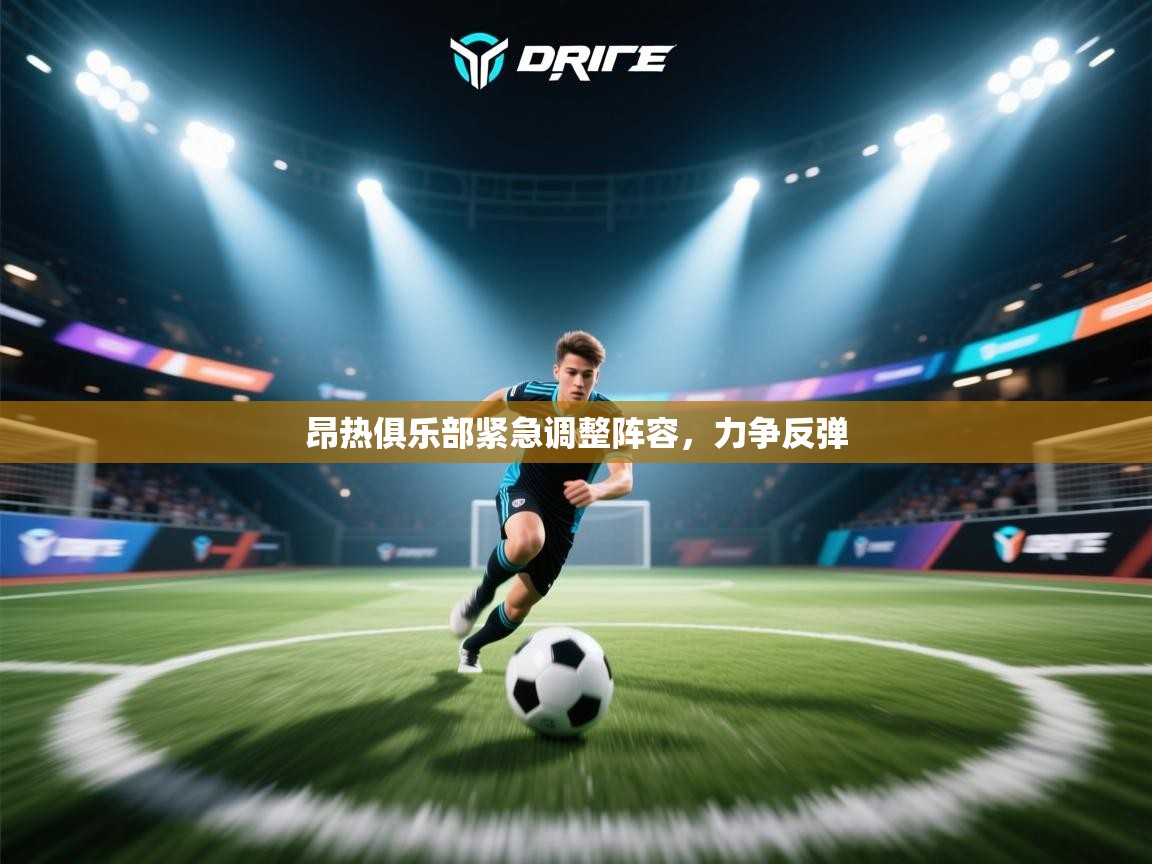 昂热俱乐部紧急调整阵容，力争反弹  第2张