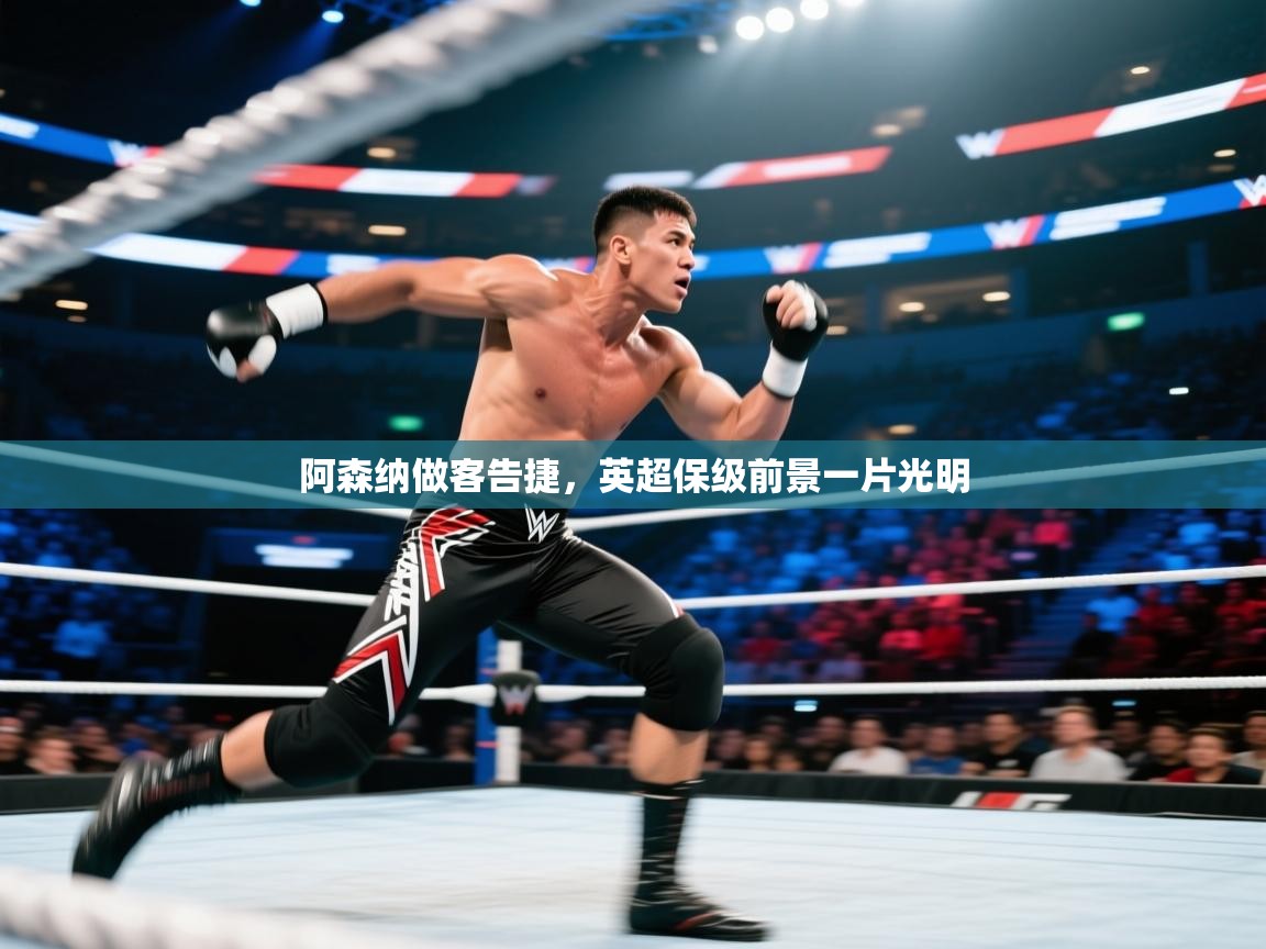 阿森纳做客告捷，英超保级前景一片光明  第1张