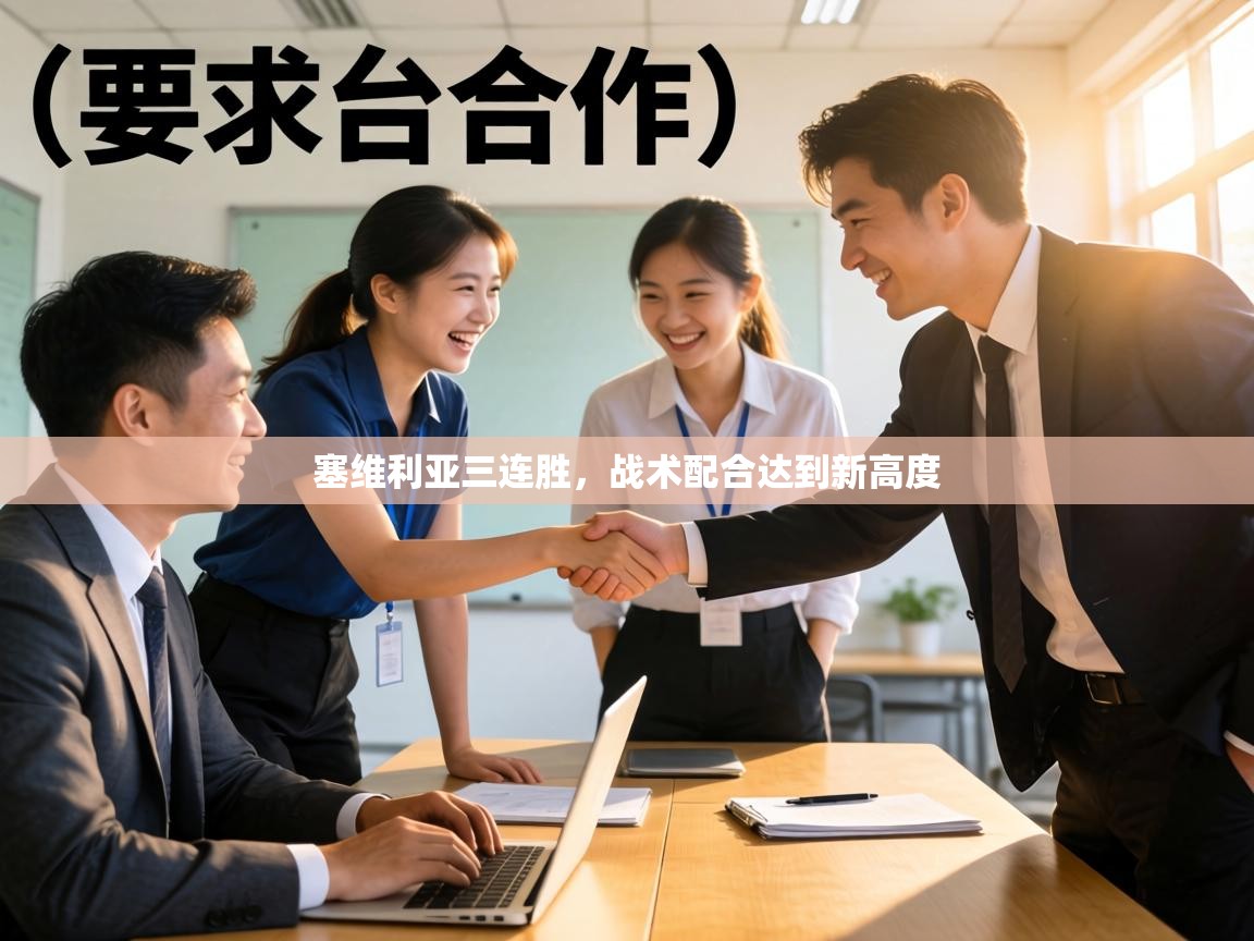 塞维利亚三连胜,战术配合达到新高度 第1张