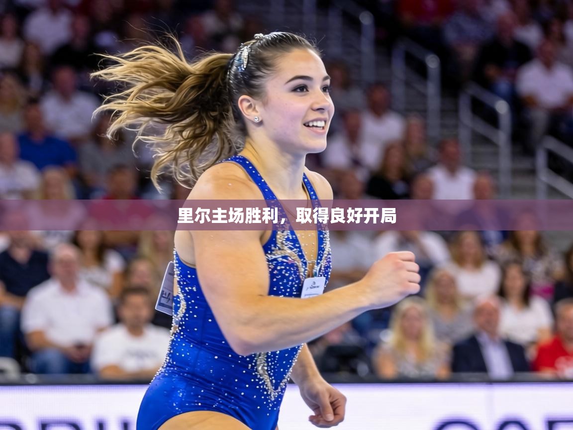 里尔主场胜利，取得良好开局  第2张